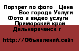 Портрет по фото › Цена ­ 700 - Все города Услуги » Фото и видео услуги   . Приморский край,Дальнереченск г.